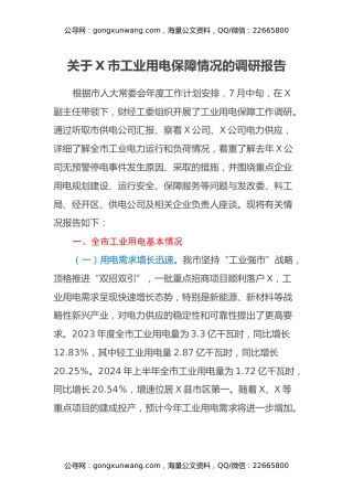 关于X市工业用电保障情况的调研报告