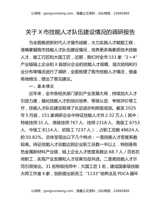 关于X市技能人才队伍建设情况的调研报告