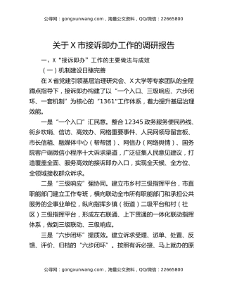 关于X市接诉即办工作的调研报告