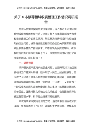关于X市殡葬领域收费管理工作情况调研报告