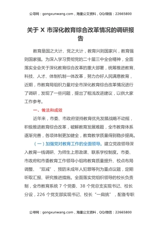 关于X市深化教育综合改革情况的调研报告
