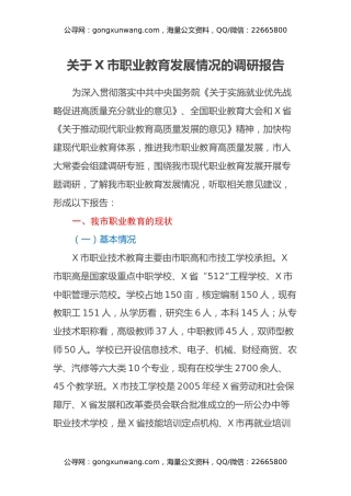 关于X市职业教育发展情况的调研报告