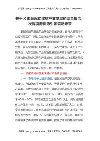 关于X市装配式建材产业发展的调查报告：发挥资源优势 引领装配未来