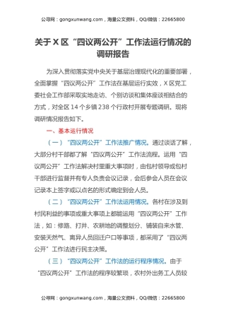 关于X新区“四议两公开”工作法运行情况的调研报告