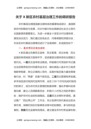 关于X新区农村基层治理工作的调研报告