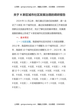 关于X新区城市社区发展治理的调研报告
