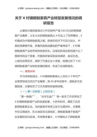 关于X村镇钢制家具产业转型发展情况的调研报告