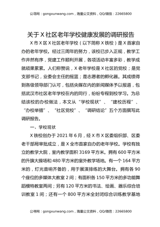 关于X社区老年学校健康发展的调研报告