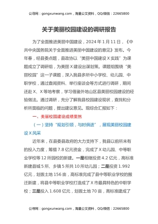 关于X美丽校园建设的调研报告