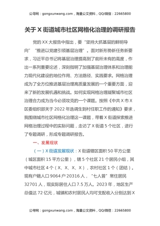 关于X街道城市社区网格化治理的调研报告