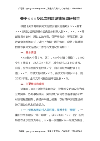 关于×××乡风文明建设情况调研报告