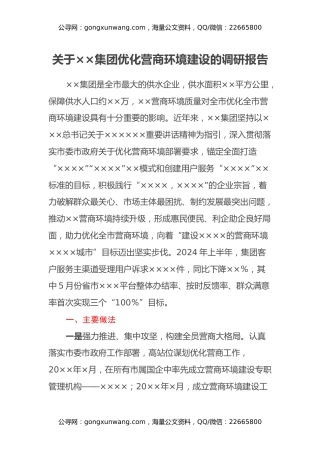 关于××集团优化营商环境建设的调研报告