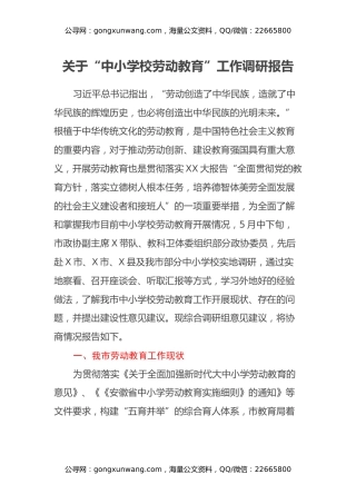 关于“中小学校劳动教育”工作调研报告