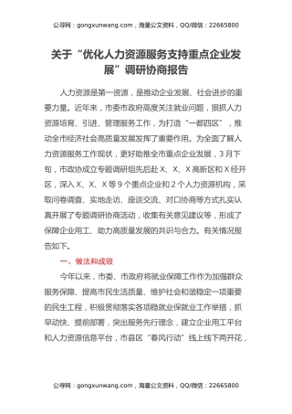关于“优化人力资源服务 支持重点企业发展”调研协商报告