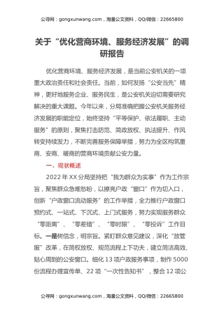 关于“优化营商环境服务经济发展”的调研报告