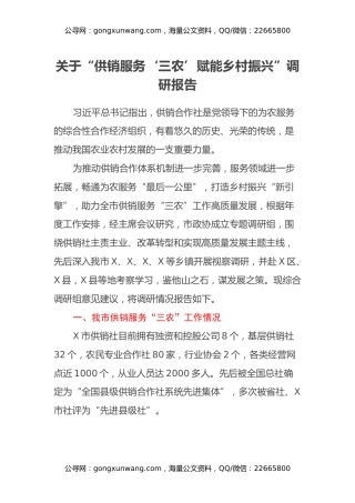 关于“供销服务‘三农’ 赋能乡村振兴” 调研报告