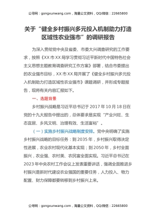 关于“健全乡村振兴多元投入机制 助力 打造区域性农业强市”的调研报告