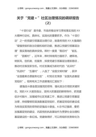 关于“党建+”社区治理情况的调研报告 (2)