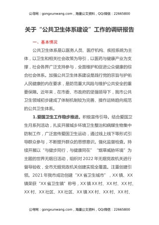 关于“公共卫生体系建设”工作的调研报告