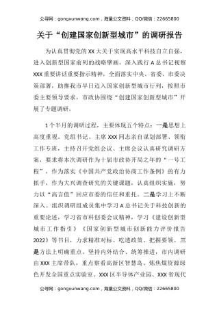 关于“创建国家创新型城市”的调研报告