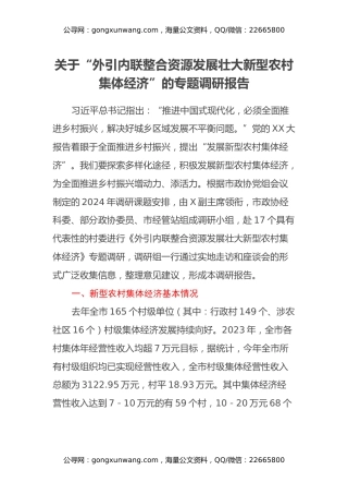 关于“外引内联整合资源 发展壮大新型农村集体经济”的专题调研报告
