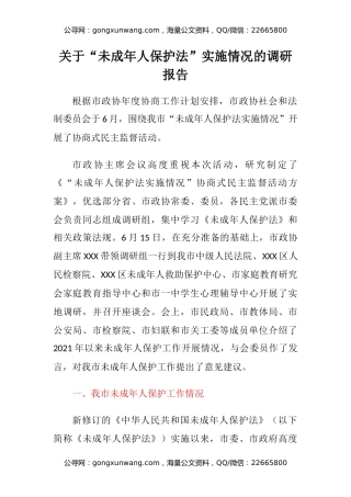 关于“未成年人保护法”实施情况的调研报告