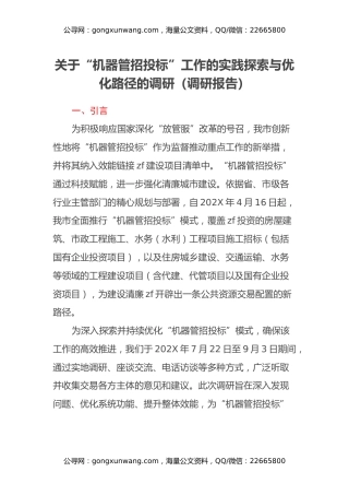 关于“机器管招投标”工作的实践探索与优化路径的调研