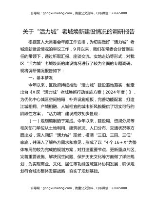 关于“活力城”老城焕新建设情况的调研报告