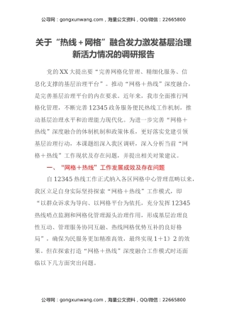 关于“热线＋网格”融合发力激发基层治理新活力情况的调研报告