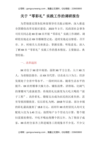 关于“零彩礼”实践工作的调研报告