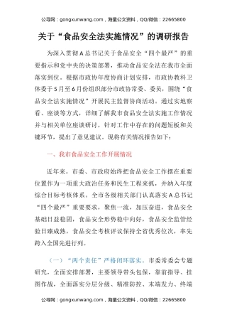 关于“食品安全法实施情况”的调研报告