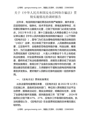 关于《中华人民共和国反电信网络诈骗法》贯彻实施情况的调研报告