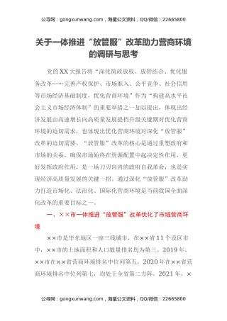 关于一体推进“放管服”改革助力营商环境的调研与思考