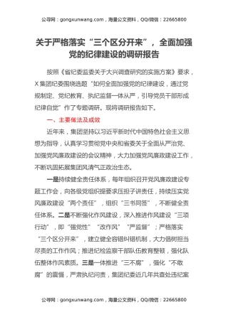 关于严格落实“三个区分开来”，全面加强党的纪律建设的调研报告