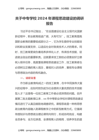 关于中专学校2024年课程思政建设的调研报告