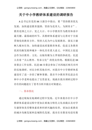 关于中小学教研体系建设的调研报告