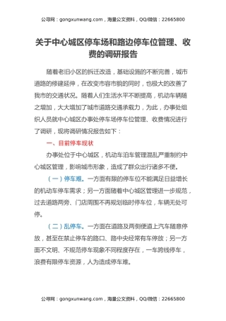 关于中心城区停车场和路边停车位管理、收费的调研报告