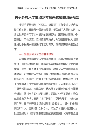 关于乡村人才推动乡村振兴发展的调研报告