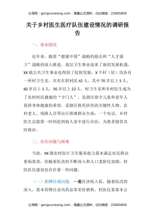 关于乡村医生医疗队伍建设情况的调研报告