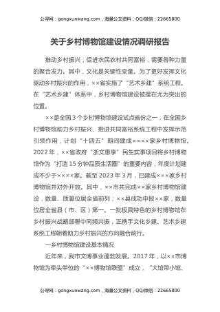关于乡村博物馆建设情况调研报告