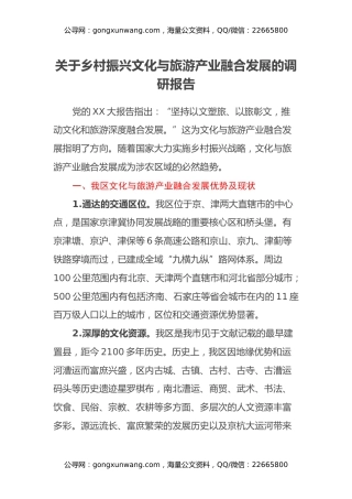 关于乡村振兴文化与旅游产业融合发展的调研报告