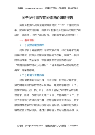 关于乡村振兴有关情况的调研报告