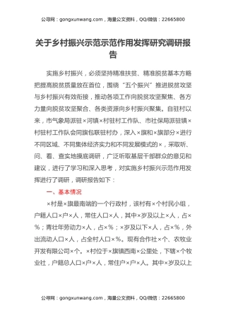 关于乡村振兴示范示范作用发挥研究调研报告