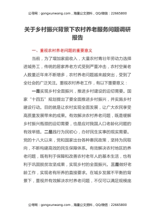 关于乡村振兴背景下农村养老服务问题调研报告