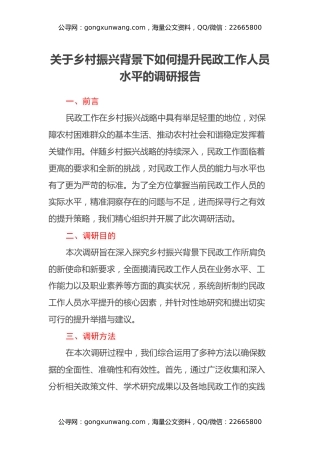 关于乡村振兴背景下如何提升民政工作人员水平的调研报告