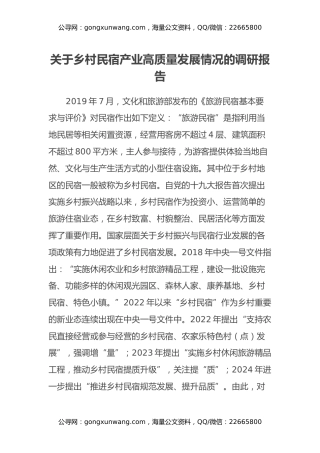 关于乡村民宿产业高质量发展情况的调研报告