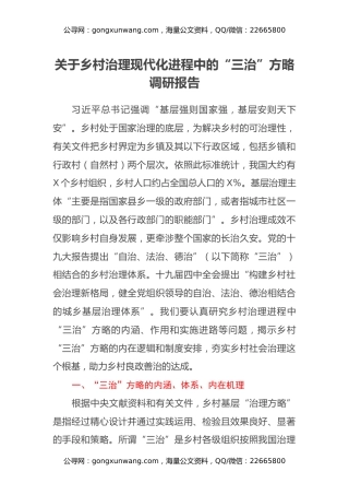 关于乡村治理现代化进程中的三治方略调研报告