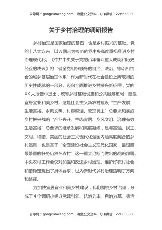 关于乡村治理的调研报告