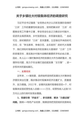 关于乡镇壮大村级集体经济的调查研究