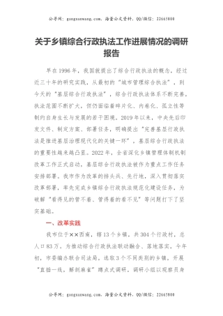 关于乡镇综合行政执法工作进展情况的调研报告